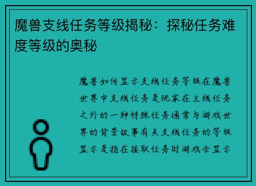 魔兽支线任务等级揭秘：探秘任务难度等级的奥秘