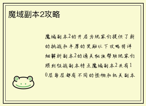 魔域副本2攻略